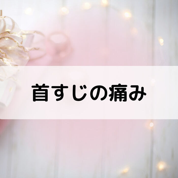 【三郷・八潮】首すじの痛み｜メルシー整体院