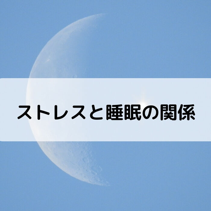 【三郷・八潮】ストレスと睡眠の関係｜メルシー整体院