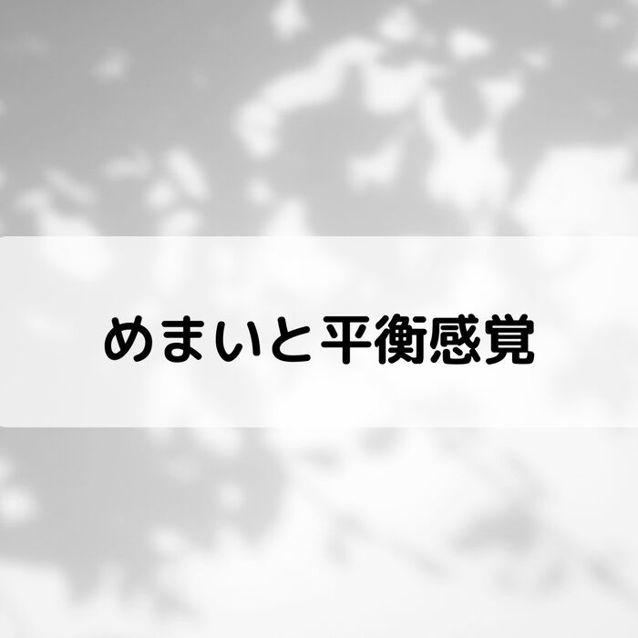【三郷・八潮】めまいと平衡感覚｜メルシー整体院