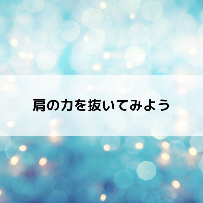 【三郷・八潮】頑張らない勇気｜メルシー整体院