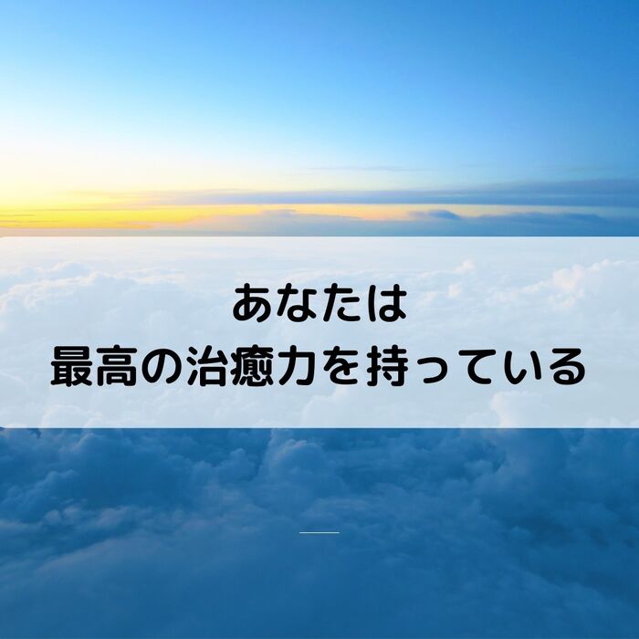 【三郷・八潮】最高の自然治癒力｜メルシー整体院