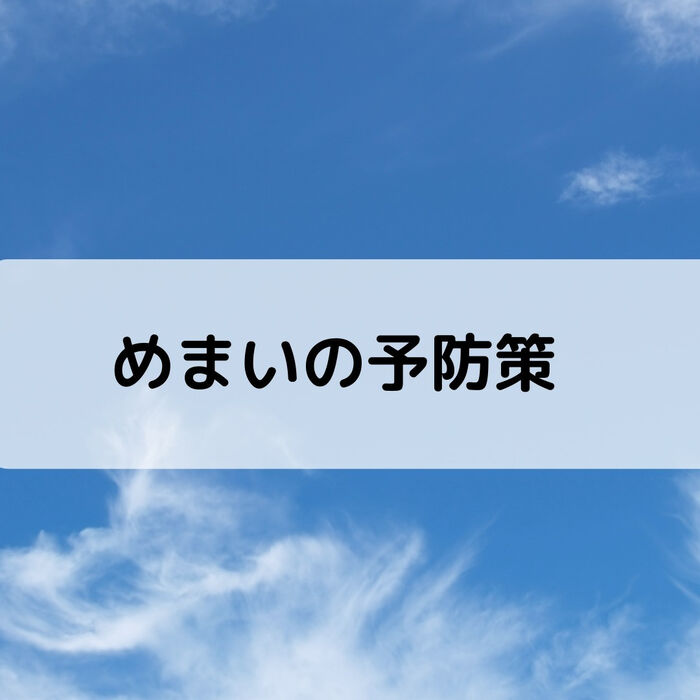 【三郷・八潮】めまいの予防策｜メルシー整体院