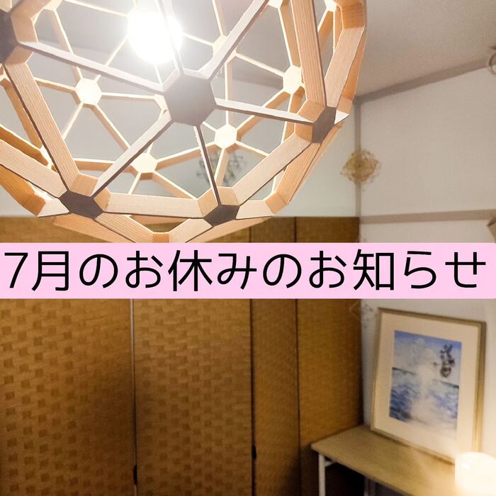【三郷・八潮】7月の休診日｜メルシー整体院