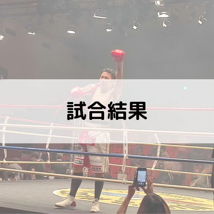 【三郷・八潮】試合結果｜メルシー整体院