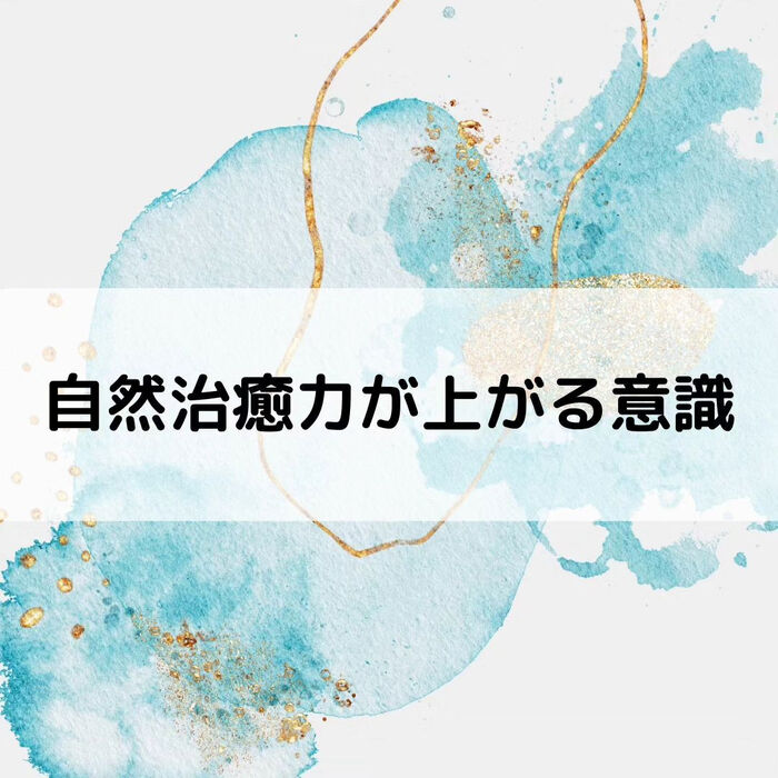 【三郷・八潮】自然治癒力が上がる意識｜メルシー整体院