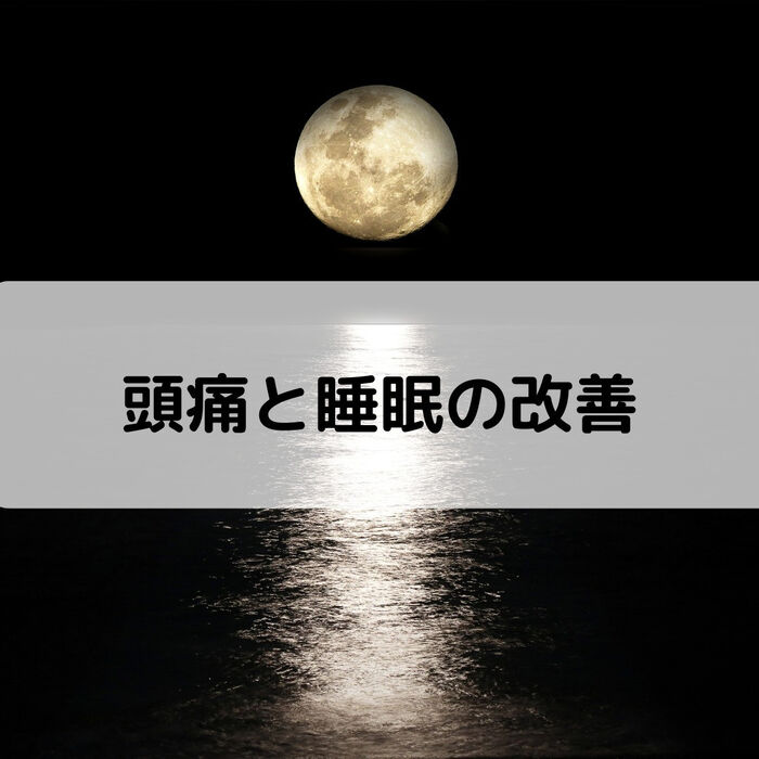 【三郷・八潮】頭痛と睡眠の質の改善｜メルシー整体院
