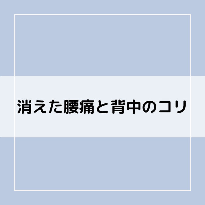 【三郷・八潮】消えた腰痛と背中のコリ｜メルシー整体院