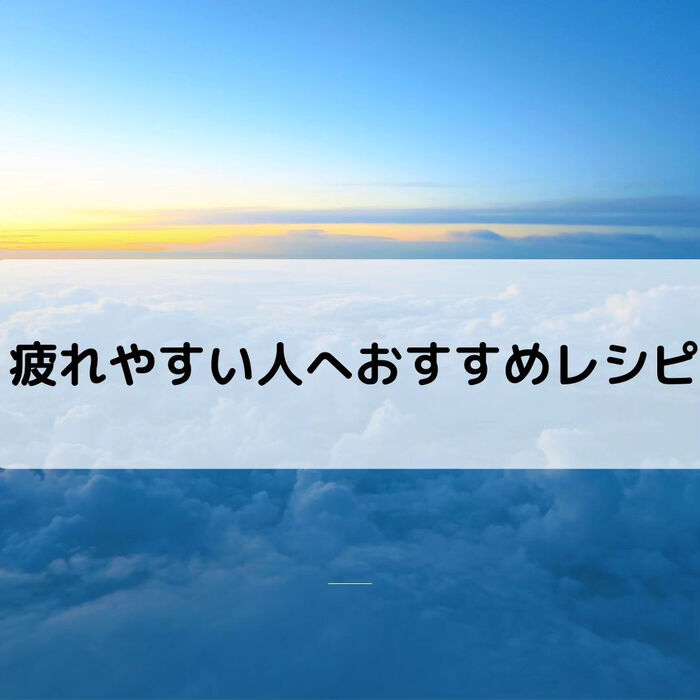 【三郷・八潮】疲れやすい人へおすすめレシピ｜メルシー整体院