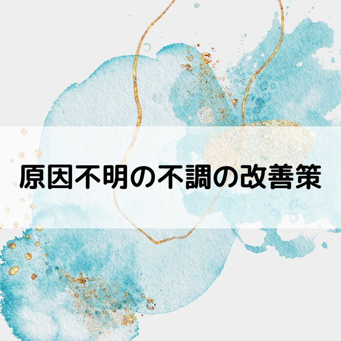 【八潮・三郷】原因不明の症状の正体｜メルシー整体院