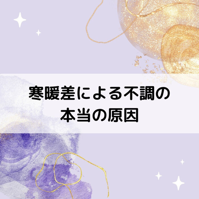【三郷・八潮】寒暖差による不調の本当の原因｜メルシー整体院