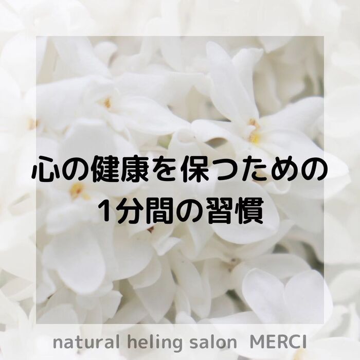【三郷・八潮】心の健康を保つための1分間の習慣|メルシー整体