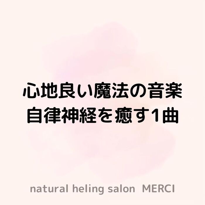 【三郷・八潮】自律神経を癒す音楽｜メルシー整体院