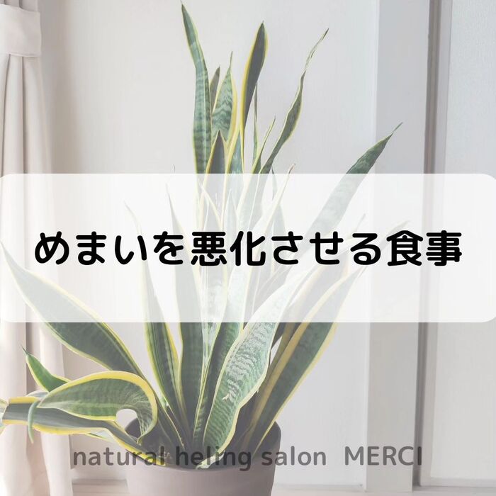【三郷・八潮】めまいを悪化させる食事｜メルシー整体院
