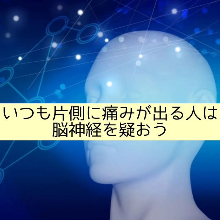 【三郷・八潮】いつも片側に痛みが出る人は脳神経を疑え｜メルシ