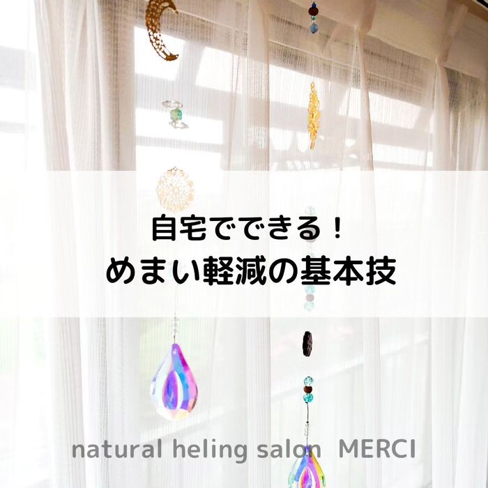 【三郷・八潮】めまい軽減の基本技｜メルシー整体院
