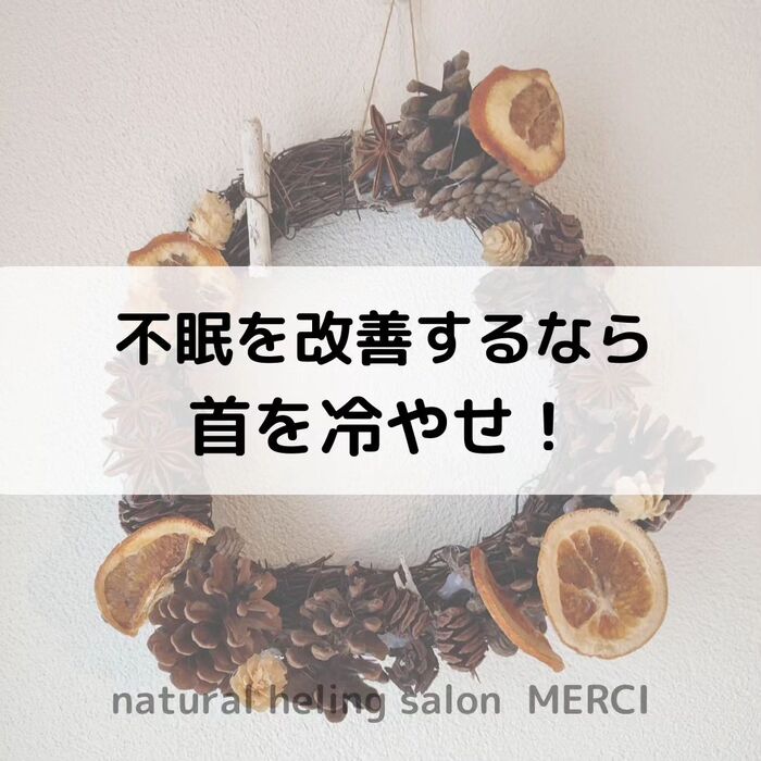 【三郷・八潮】不眠を改善したいなら首を冷やせ｜メルシー整体院