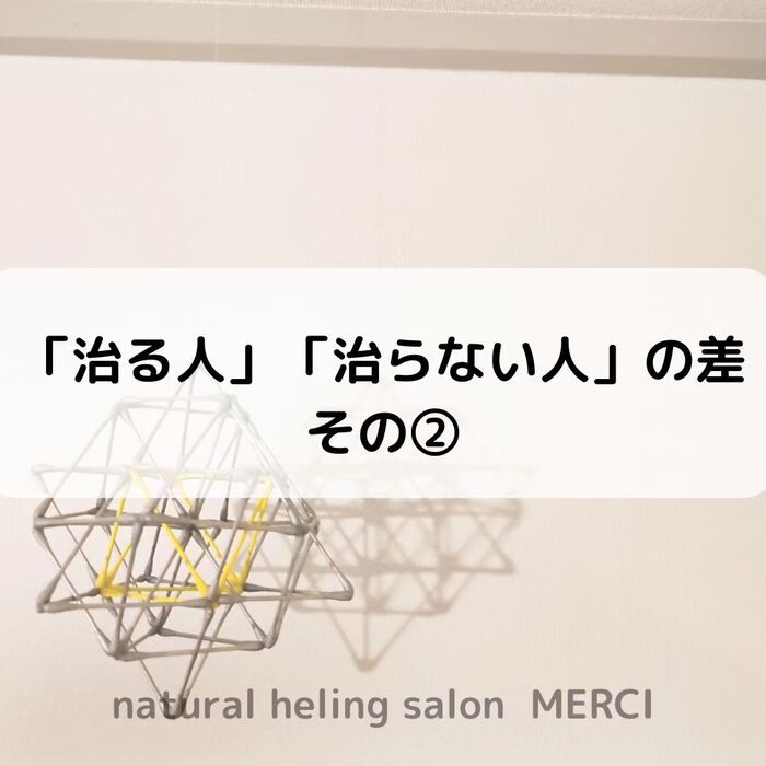 【三郷・八潮】治る人治らない人の差➁｜メルシー整体院