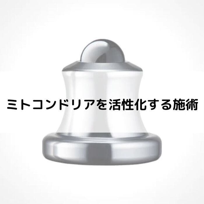 【三郷・八潮】ミトコンドリアを活性化する治療法｜メルシー整体