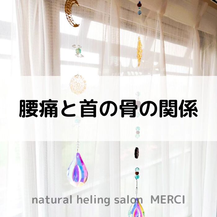 【三郷・八潮】腰痛と首の骨の関係｜メルシー整体院