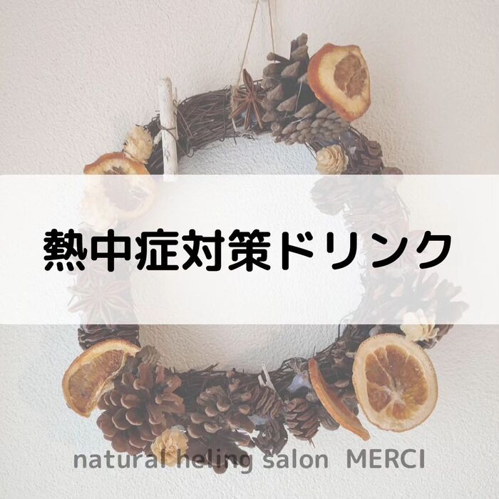 【三郷・八潮】熱中症対策ドリンク｜メルシー整体院