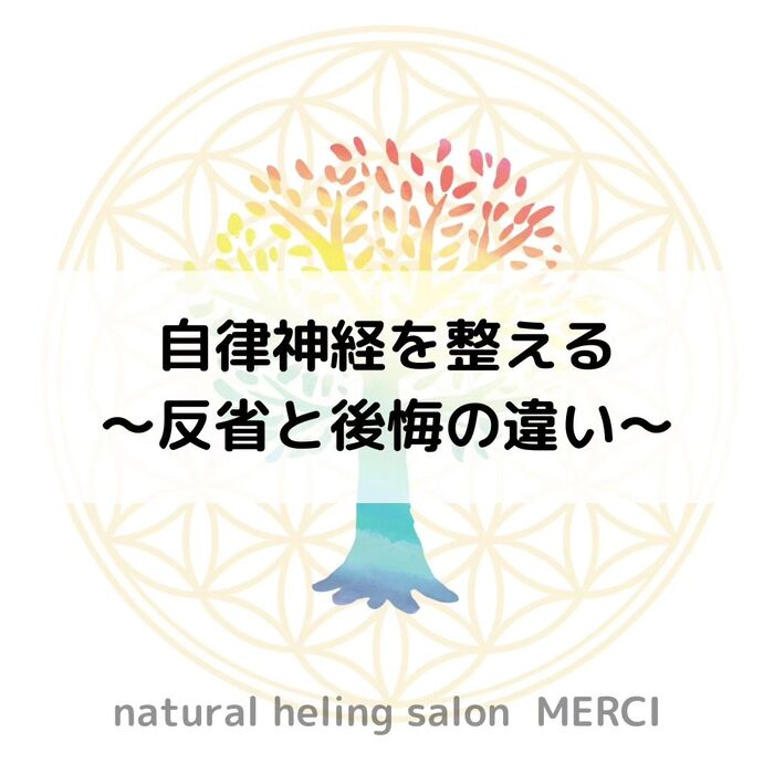 【三郷・八潮】自律神経を整える～反省と後悔の違い～｜メルシー