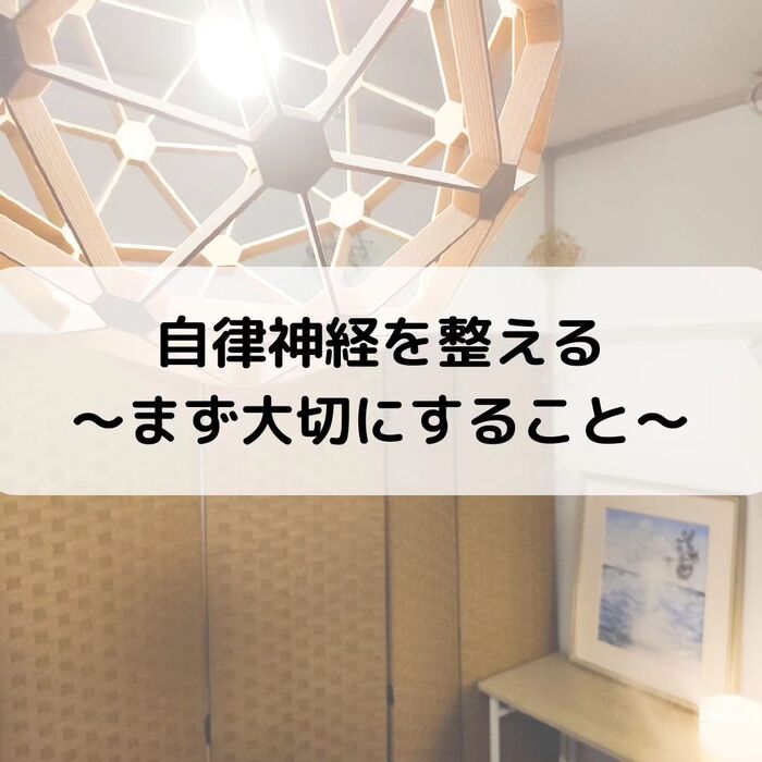 【三郷・八潮】自律神経を整える〜まず大切にすること〜｜メルシ
