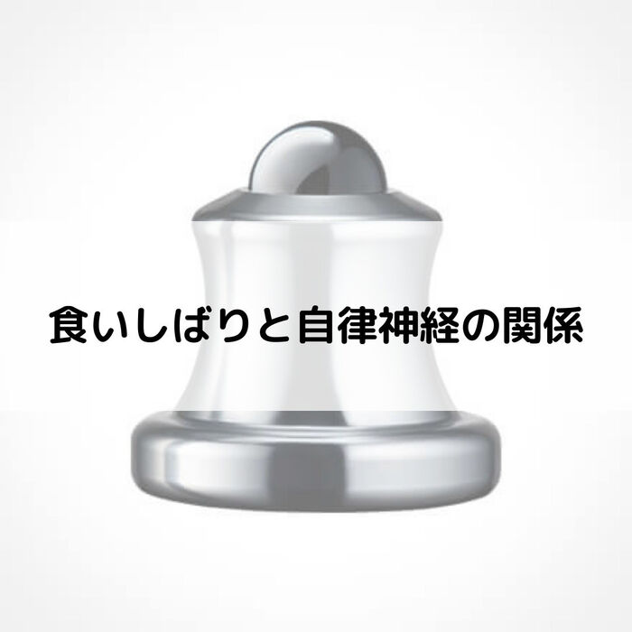 【三郷・八潮】食いしばりと自律神経の関係｜メルシー整体院