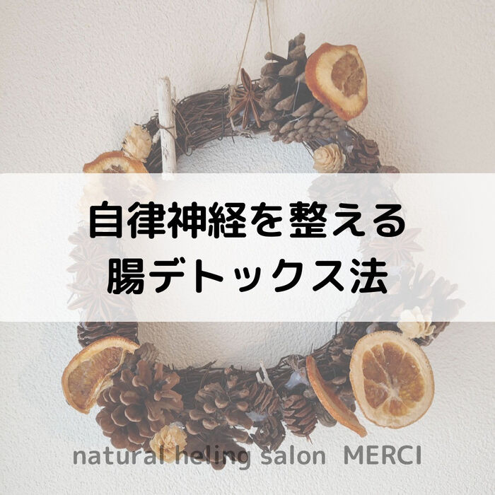 【三郷・八潮】自律神経を整える腸デトックス法｜メルシー整体院
