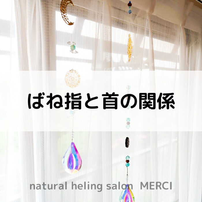 【三郷・八潮】ばね指と首の関係｜メルシー整体院