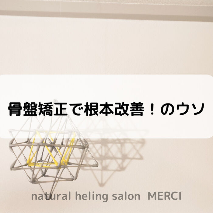 【三郷・八潮】骨盤矯正で根本改善！のウソ｜メルシー整体院