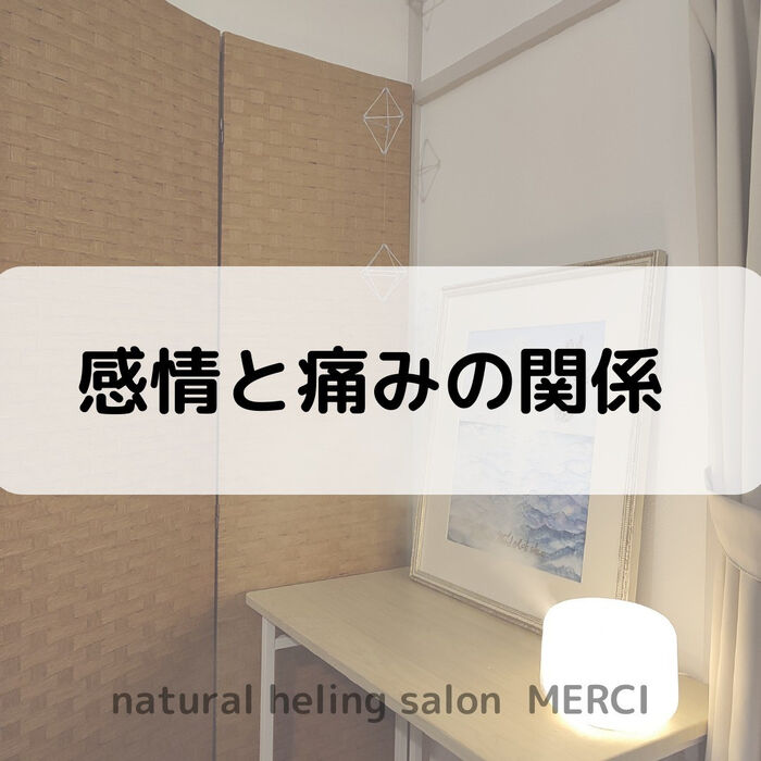 【三郷・八潮】感情と痛みの関係｜メルシー整体院