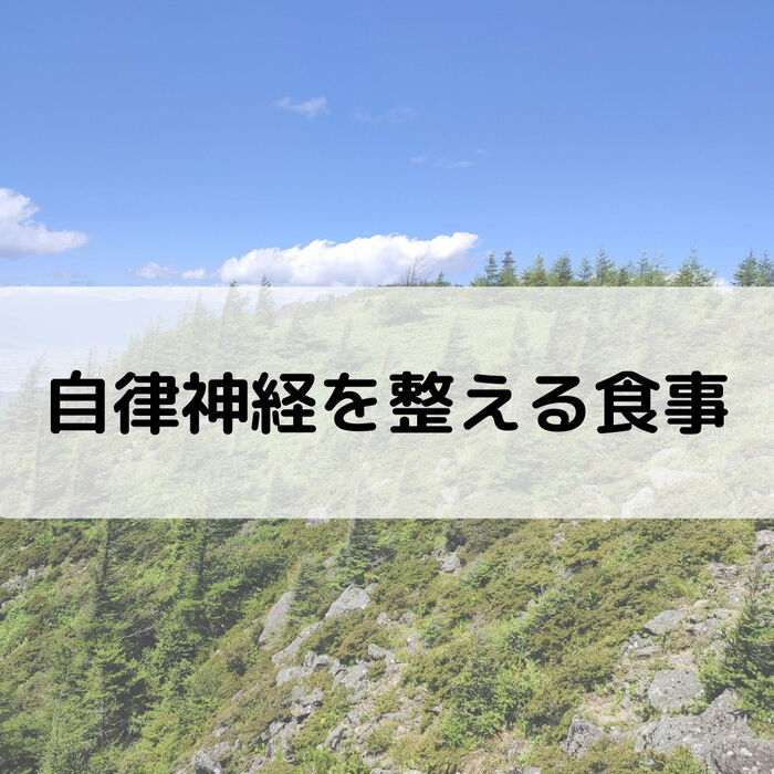 【三郷・八潮】自律神経の不調を改善する食事｜メルシー整体院