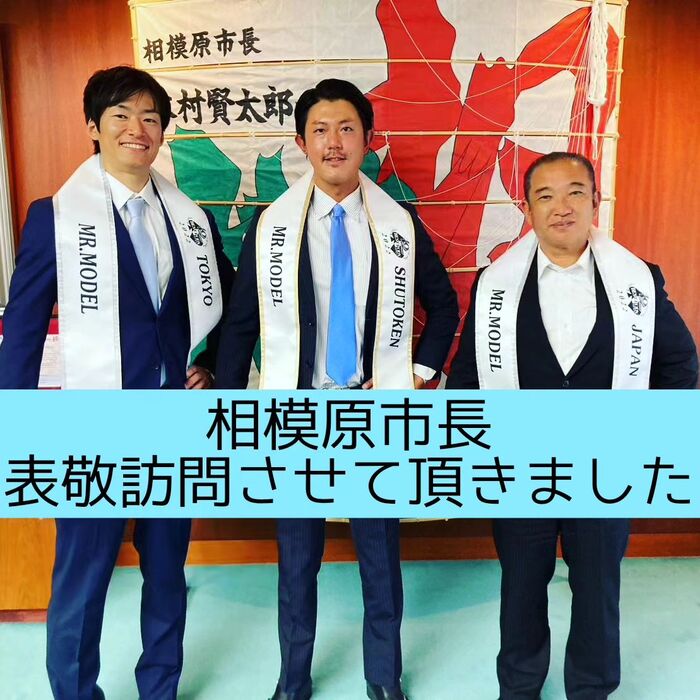 【三郷・八潮】相模原市長　表敬訪問｜メルシー整体院
