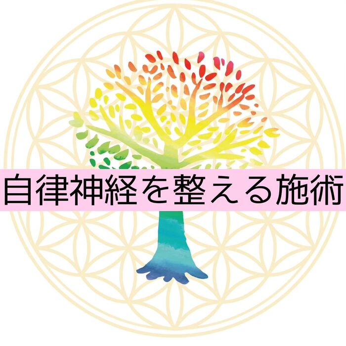 【三郷・八潮】自律神経を整える施術｜メルシー整体院