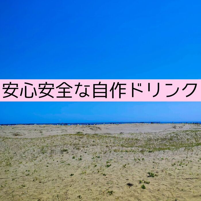 【三郷・八潮】安心安全なスポーツドリンクの作り方｜メルシー整