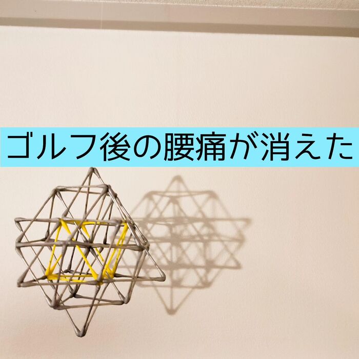 【三郷・八潮】ゴルフ後の腰痛も疲れも無くなった｜メルシー整体
