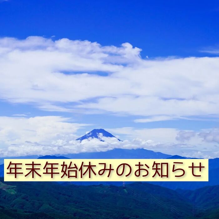 【三郷・八潮】年末年始休みのお知らせ｜メルシー整体院