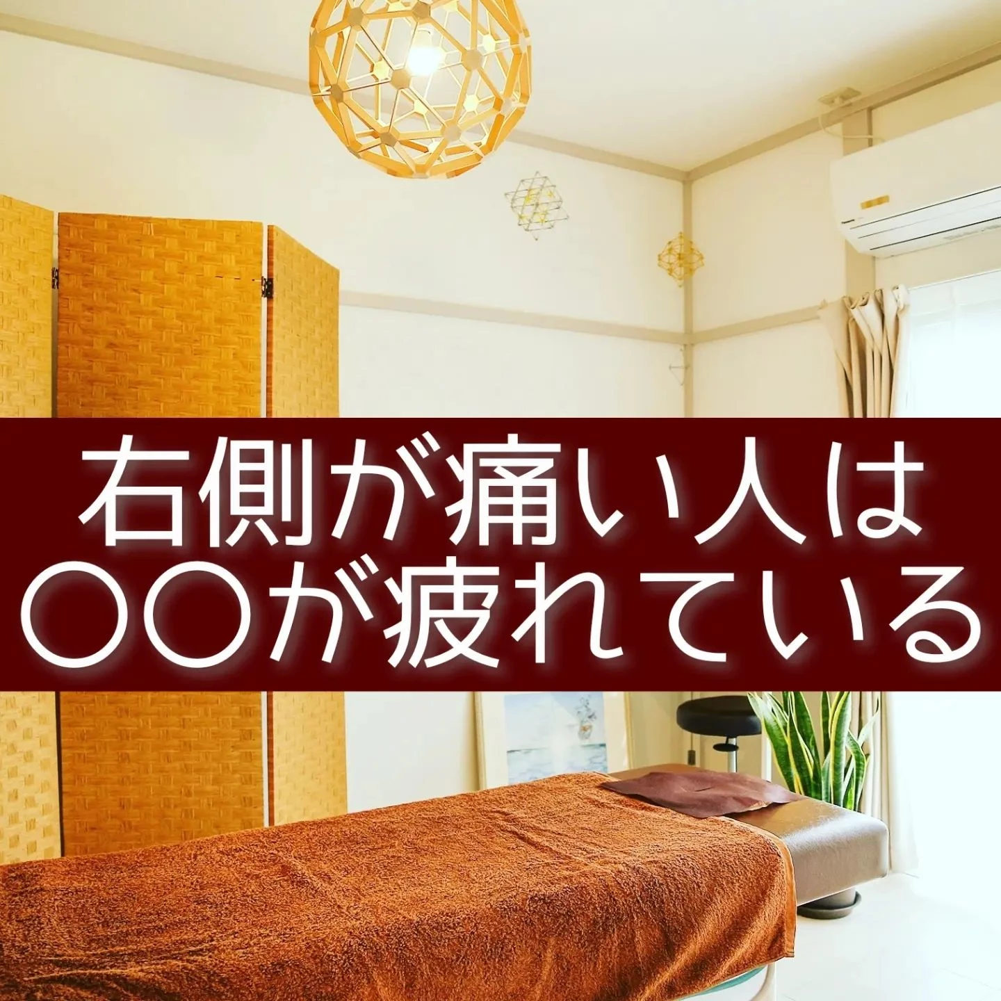 【三郷・八潮】右肩、右腰が痛い人は〇〇が疲れている｜メルシー