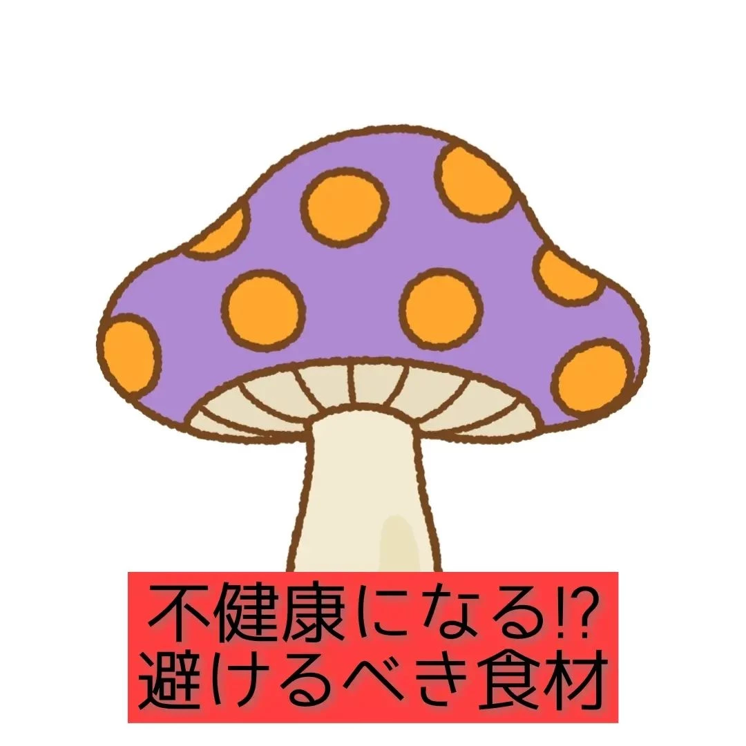 【三郷・八潮】健康を害する避けるべき食材｜メルシー整体院
