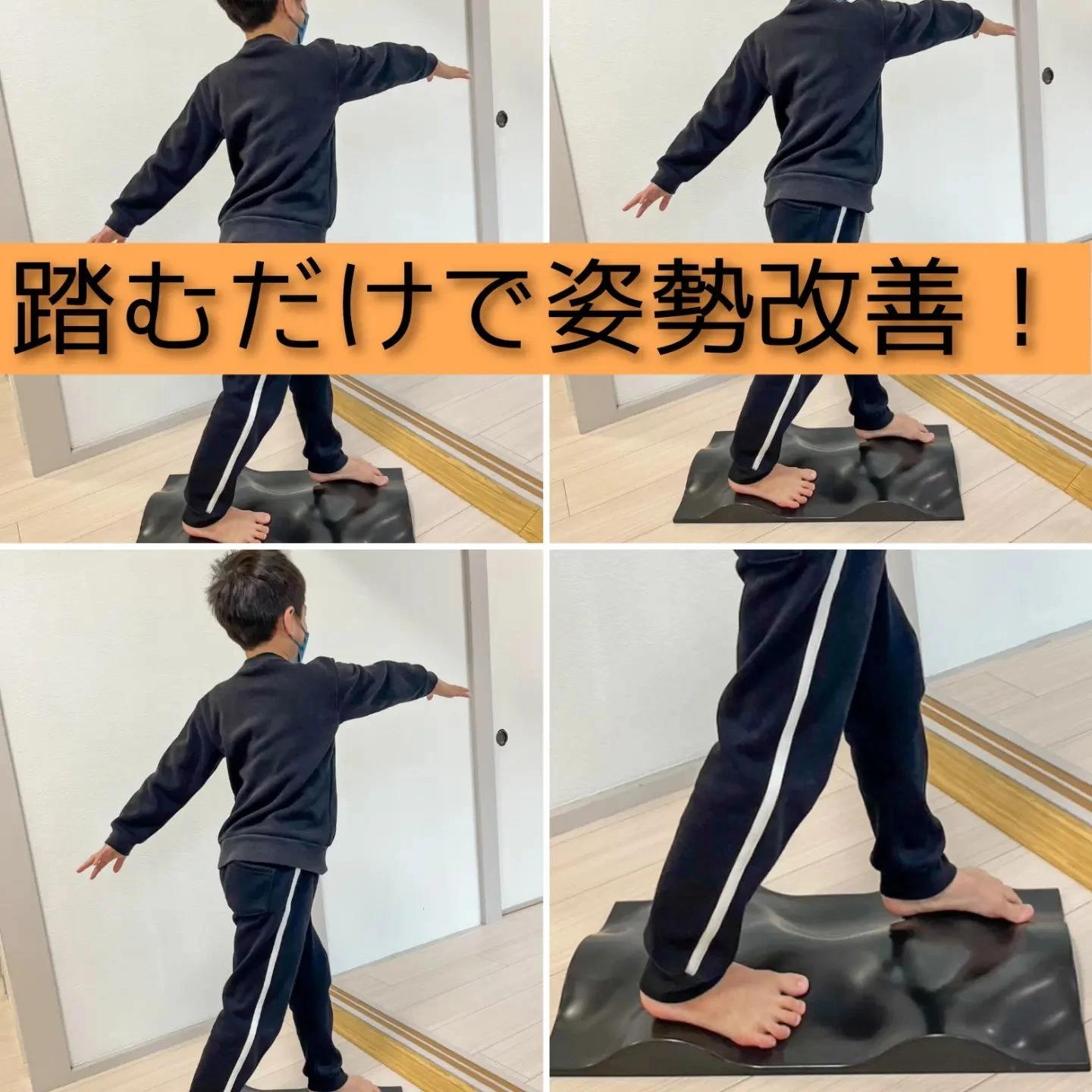 【三郷・八潮】踏むだけで猫背、反り腰が改善|メルシー整体院