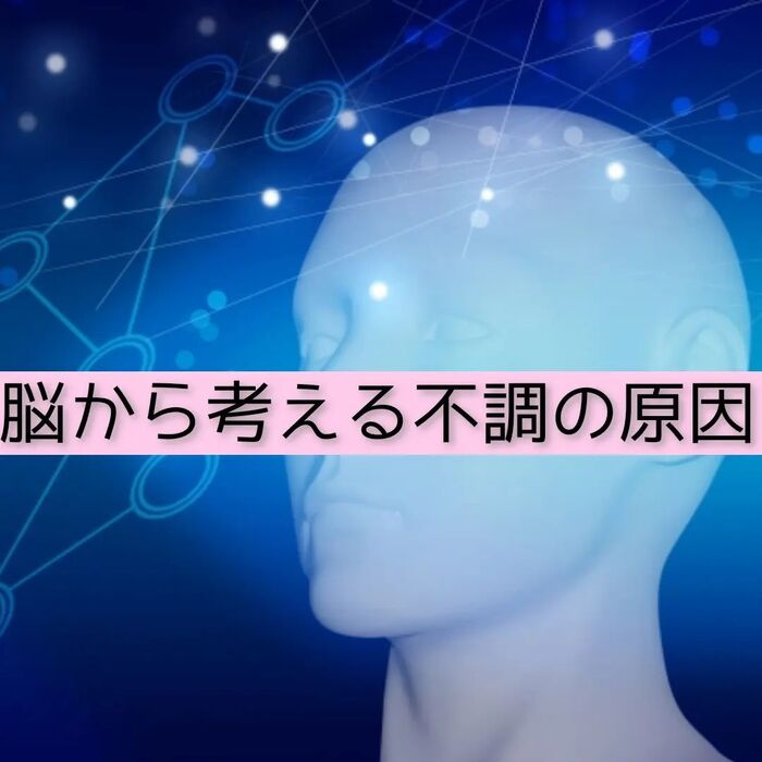 【三郷・八潮】脳から考える不調の原因の探し方｜メルシー整体院