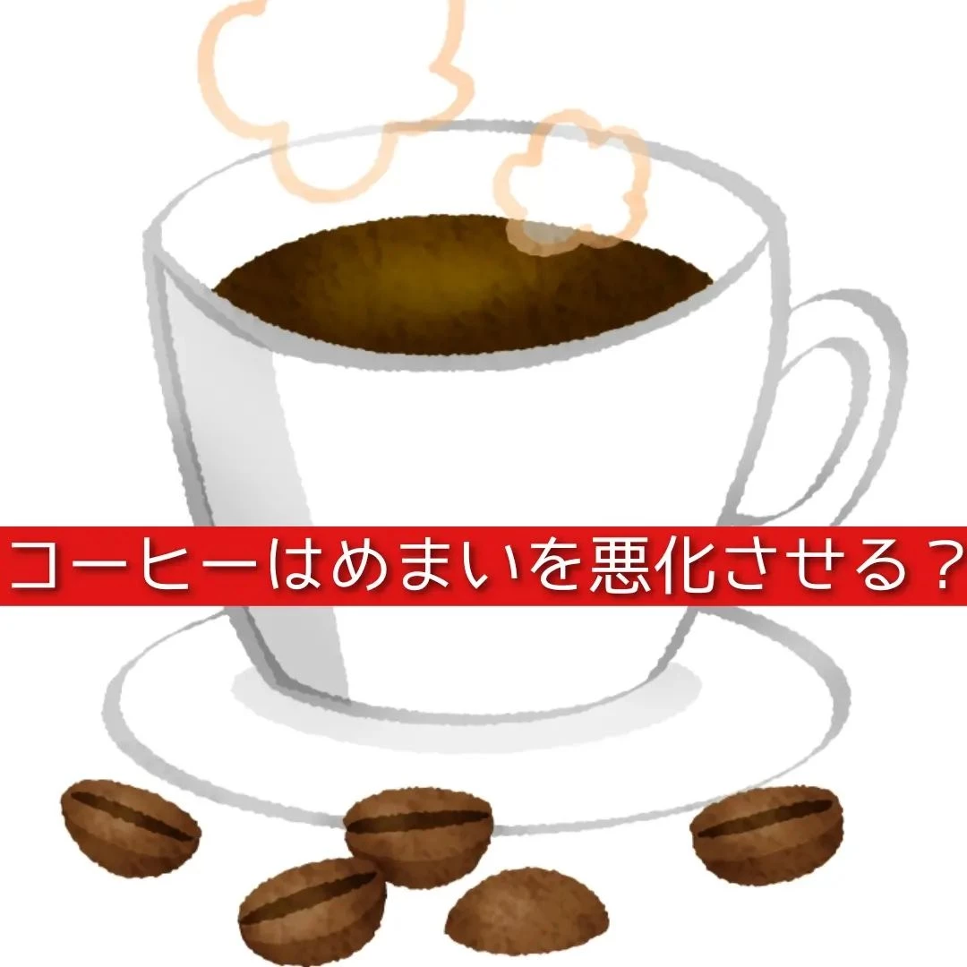 【三郷・八潮】コーヒーはめまいを悪化させる？｜メルシー整体院