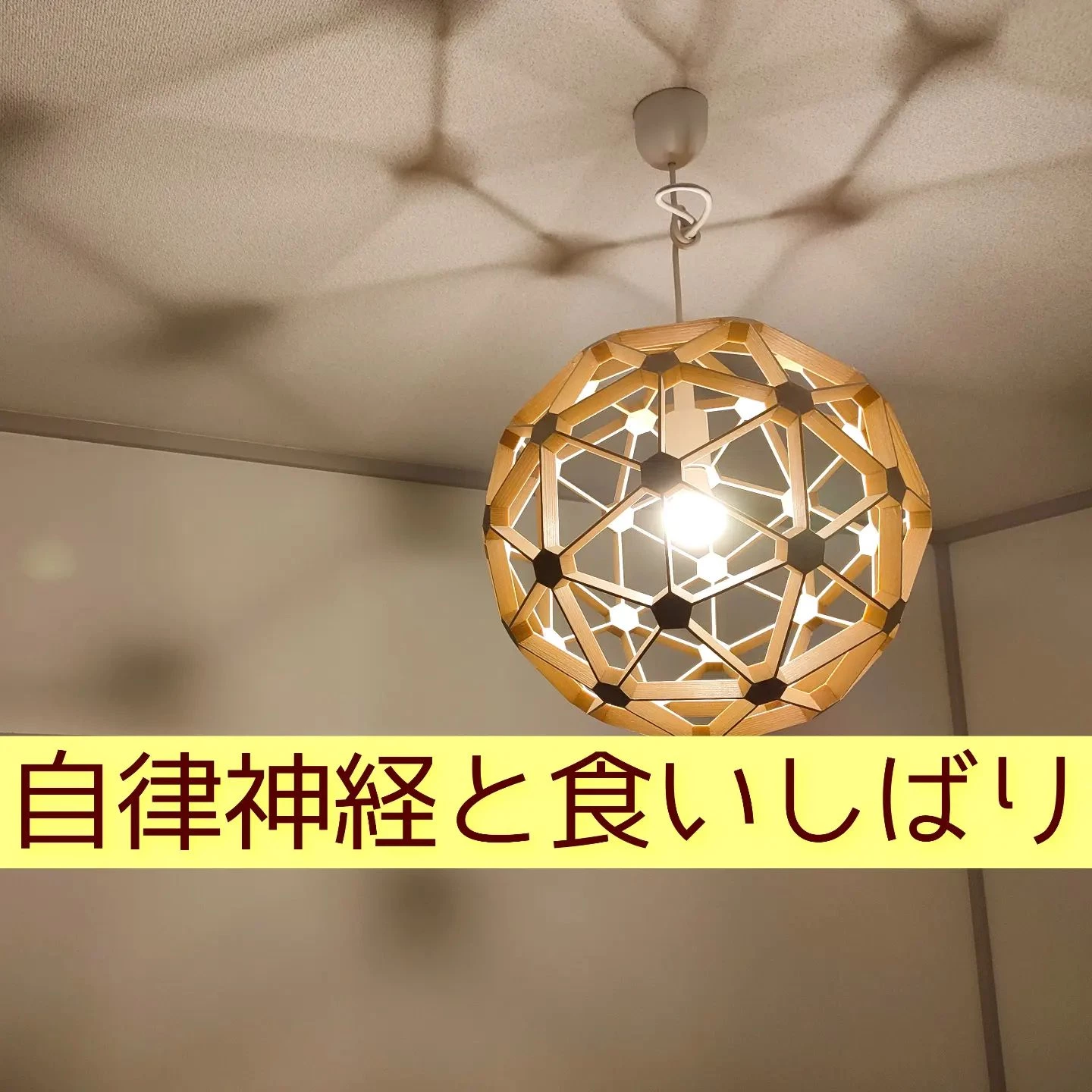 【三郷・八潮】自律神経と食いしばり｜メルシー整体院