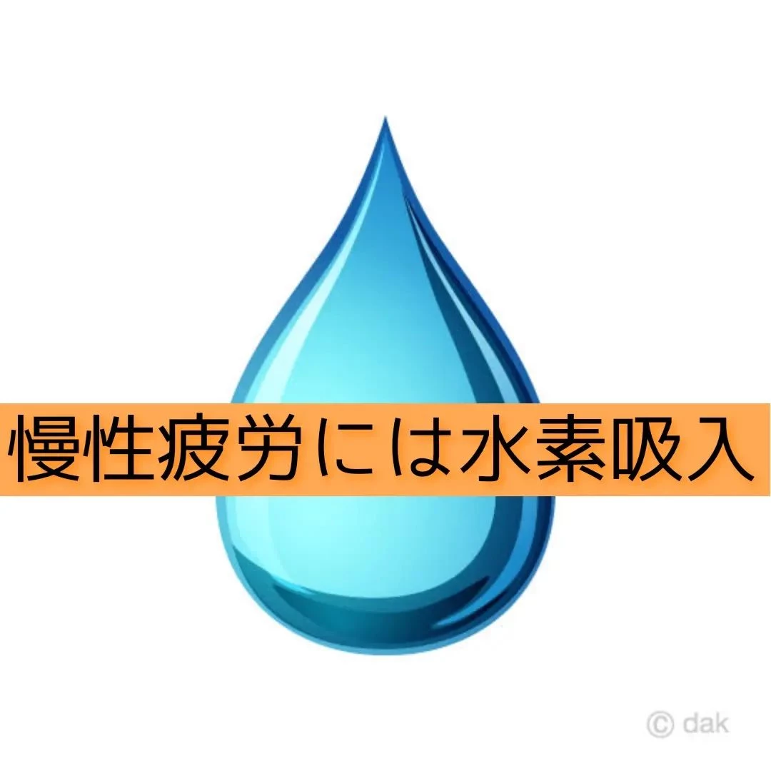 【三郷・八潮】慢性疲労には水素吸入｜メルシー整体院