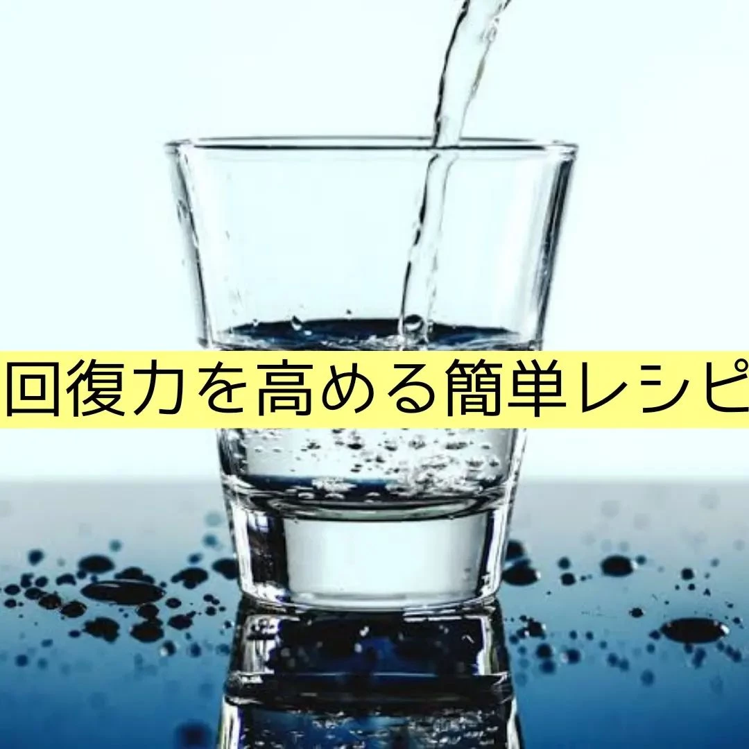 【三郷・八潮】回復力を高める簡単レシピ｜メルシー整体院