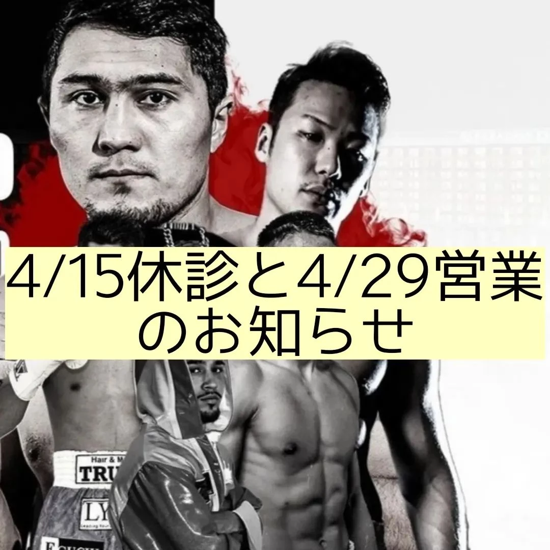 【三郷・八潮】4/15休診と4/29営業のお知らせ｜メルシー
