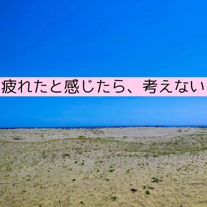 【三郷・八潮】疲れているときは、考えない｜メルシー整体院