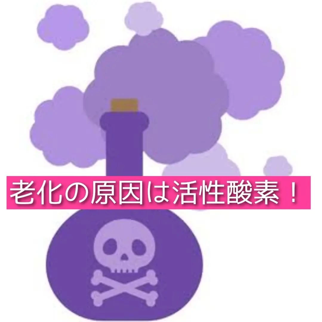 【三郷・八潮】体を錆びさせる活性酸素対策を｜メルシー整体院