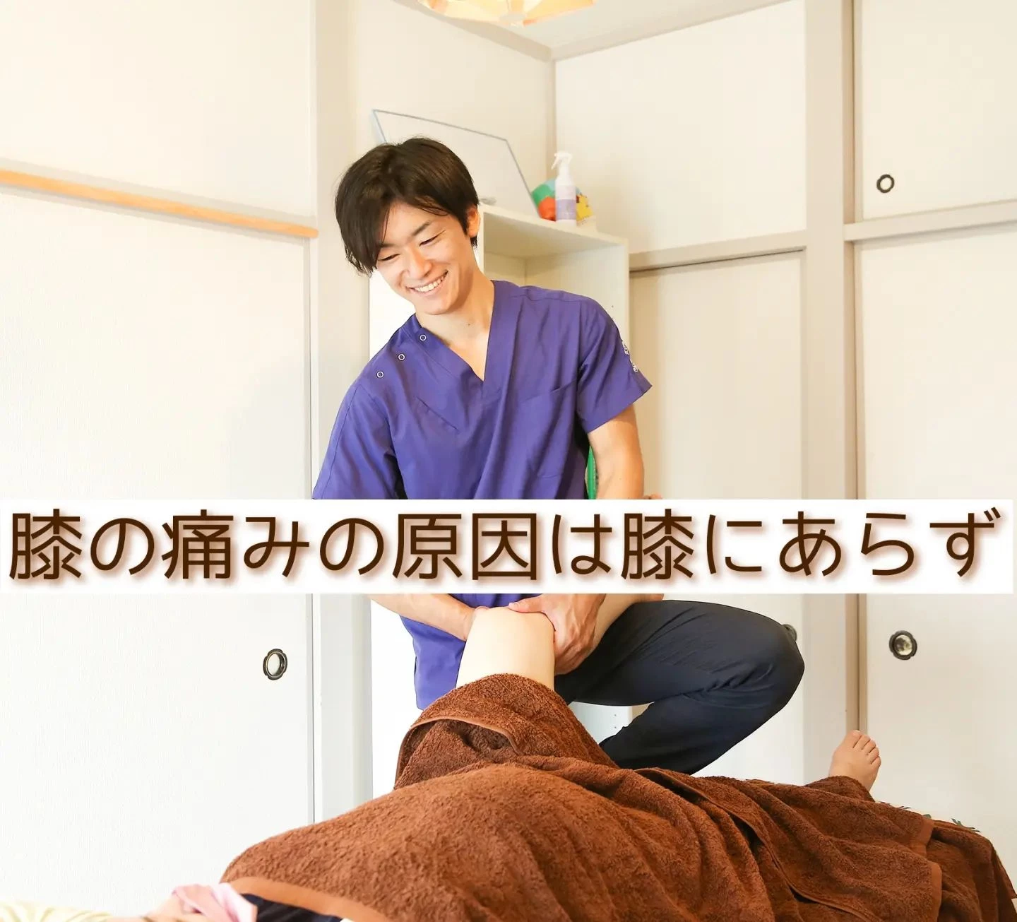 【三郷】膝の痛みの原因は膝にはありません｜メルシー整体院